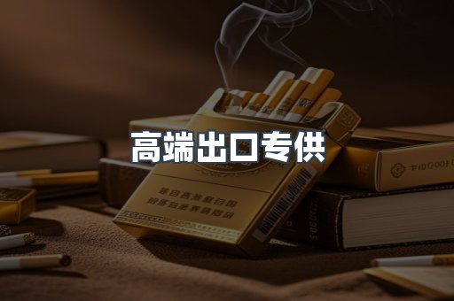 高端出口专供