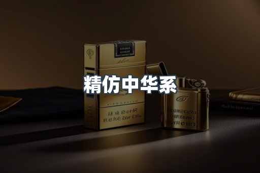 精仿中华系